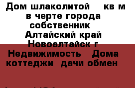 Дом шлаколитой 36 кв.м в черте города (собственник) - Алтайский край, Новоалтайск г. Недвижимость » Дома, коттеджи, дачи обмен   